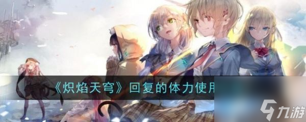 炽焰天穹回复的体力怎么花比较好 操作指南或实用指南