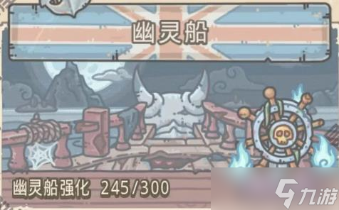 《最强蜗牛》幽灵船怎么样
