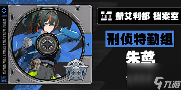 绝区零新代理人朱鸢介绍