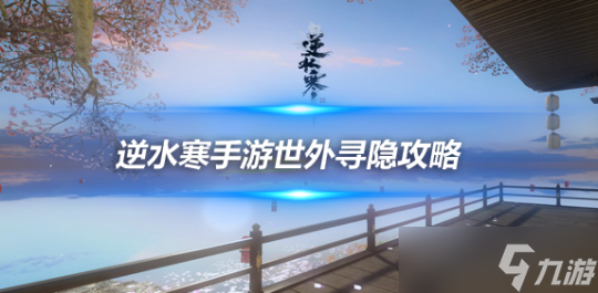<a id='link_pop' class='keyword-tag' href='https://www.9game.cn/nishuihan1/'>逆水寒手游</a>6人本世外寻隐攻略 一号BOSS凤千锦机制解析
