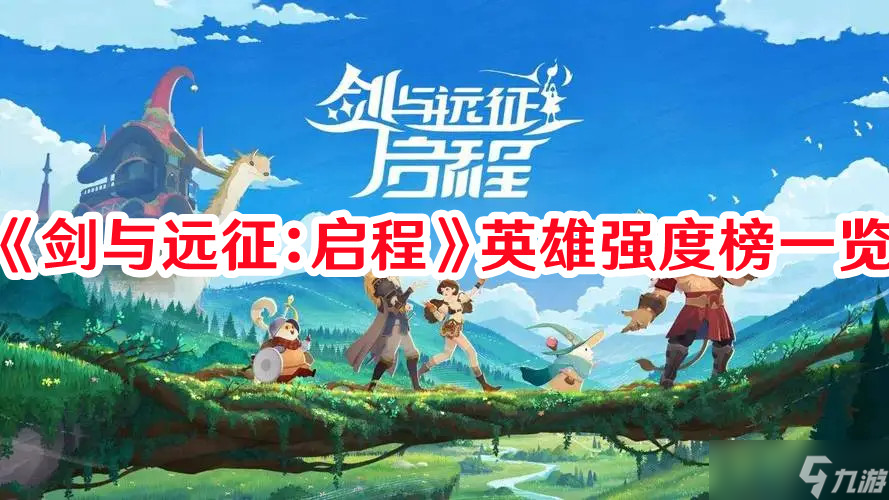 《剑与远征：启程》英雄强度榜一览