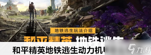 和平精英地铁逃生动力机甲怎么解锁