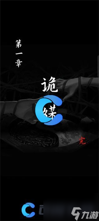 《阴阳锅3阴缘牵》第一章图文攻略