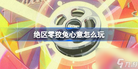 绝区零狡兔心意怎么玩