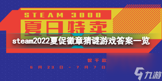 steam2022夏促徽章猜謎答案是什么steam2022夏促徽章猜謎游戲答案一覽