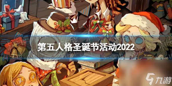 第五人格圣诞节活动20222022圣诞节活动介绍