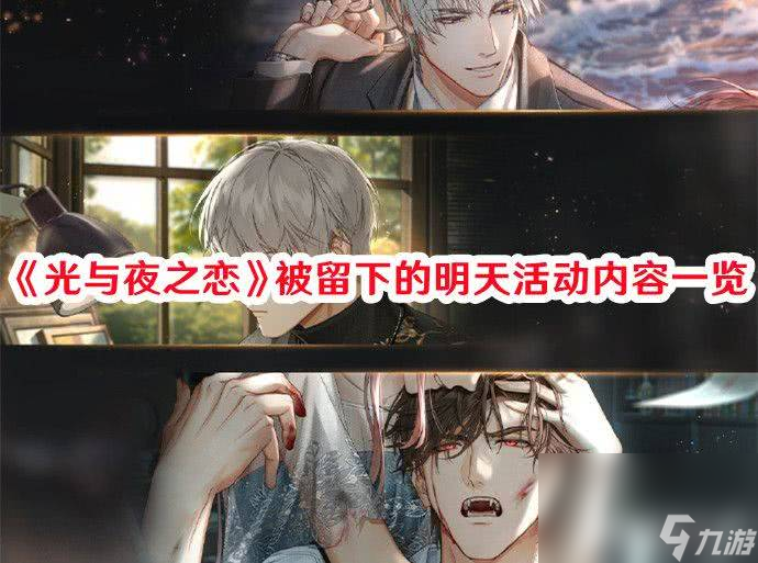 《光与夜之恋》被留下的明天活动怎么玩 被留下的明天活动玩法解析