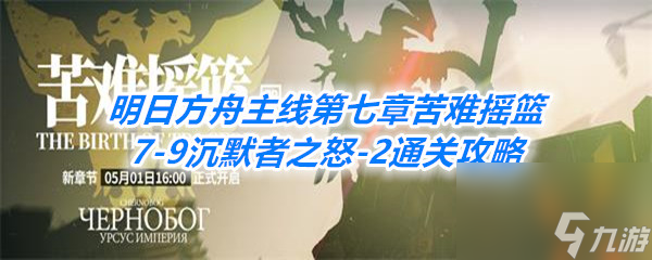 明日方舟主线第七章苦难摇篮7-9沉默者之怒