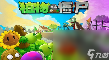 植物大战僵尸融合版移动版下载链接 植物大战僵尸融合版下载分享截图