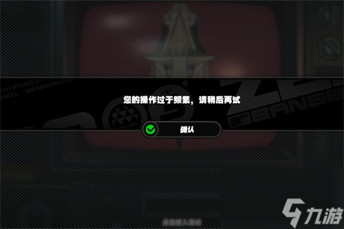 绝区零您的操作过于频繁请稍后再试怎么办解决方法