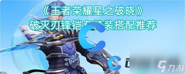 《王者荣耀星之破晓》破灭刃锋铠专精装搭配推荐