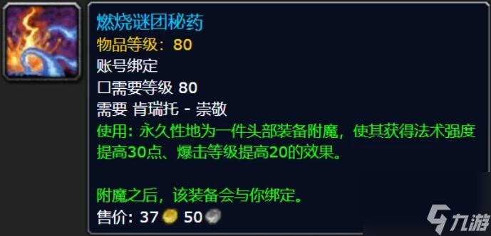 魔兽世界头部附魔声望需求介绍
