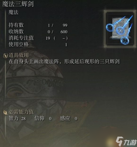《艾尔登法环》dlc全魔法祷告收集攻略 魔法祷告效果一览