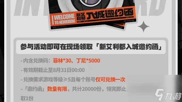 绝区零新艾利都入城邀约玩法
