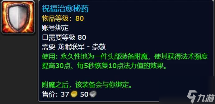 魔兽世界头部附魔声望需求介绍