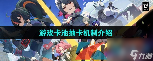 绝区零游戏卡池抽卡机制介绍