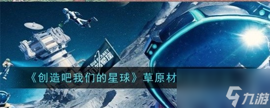 创造吧我们的星球草原材料如何得 草原材料获取途径汇总