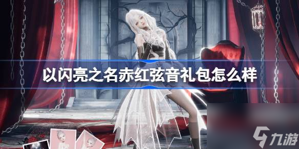 以閃亮之名赤紅弦音怎么樣