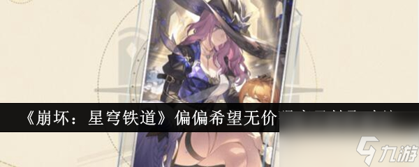 《崩坏:星穹铁道》偏偏希望无价强度及抽取建议