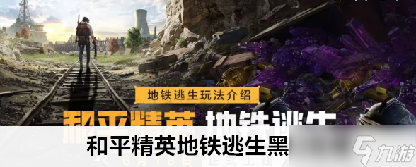 和平精英地铁逃生黑门在哪里打开