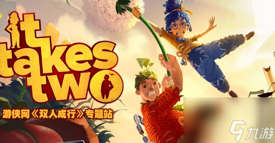 双人成行2个人怎么都用键盘截图