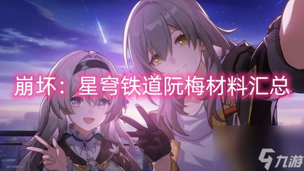 崩坏：星穹铁道阮梅材料汇总