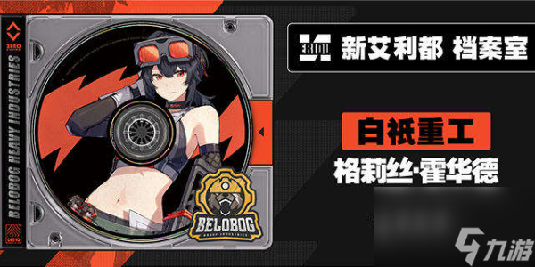绝区零格莉丝霍华德角色介绍