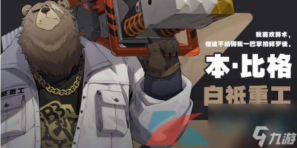 绝区零本比格角色详解