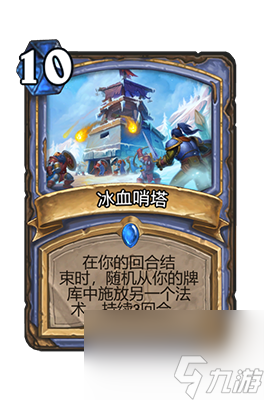 《炉石传说》冰血哨塔属性介绍