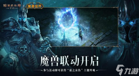 上线即领“霜之哀伤”！《暗黑破坏神：不朽》×《魔兽世界》联动今日开启