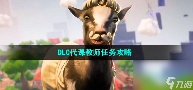 《模拟山羊》DLC代课教师任务攻略
