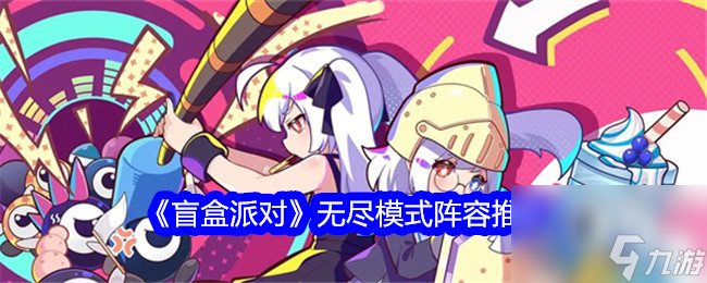 盲盒派对无尽模式阵容推荐