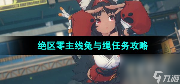 《绝区零》主线兔与绳任务攻略