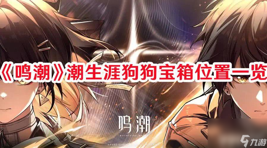 《鸣潮》潮生涯狗狗宝箱分布在哪 潮生涯狗狗宝箱所在位置分享