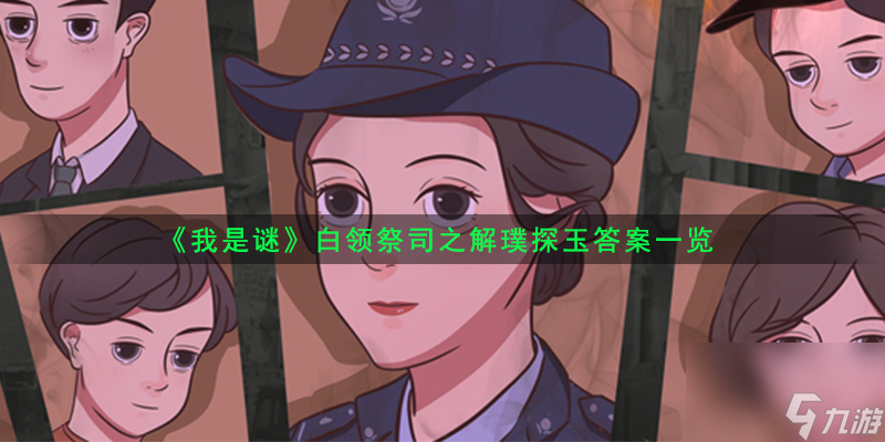 我是謎白領(lǐng)祭司之解璞探玉答案一覽