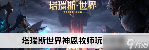 塔瑞斯世界神恩牧師怎么玩