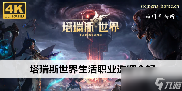 塔瑞斯世界生活職業(yè)選哪個(gè)好