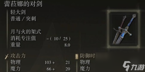 《艾尔登法环》dlc蕾拉娜的对剑加点推荐