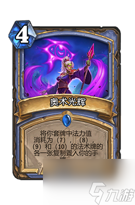 《炉石传说》奥术光辉属性介绍