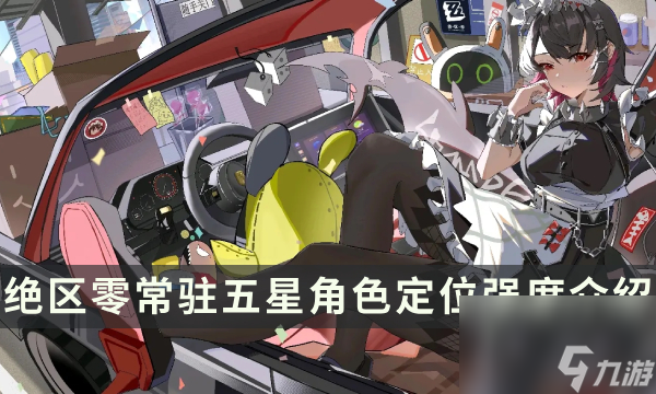 《绝区零》常驻五星有哪些 常驻五星角色定位强度介绍