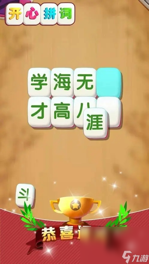 2024耐玩组词游戏有哪些 热门的组词手游下载分享截图