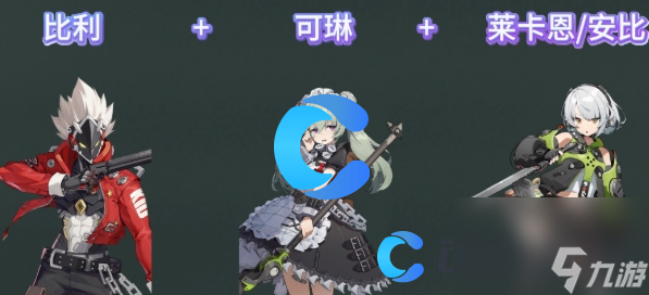《绝区零》比利配队阵容推荐