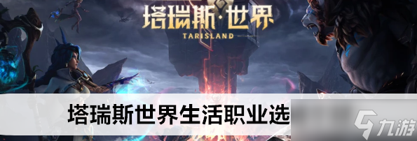 塔瑞斯世界生活职业怎么选