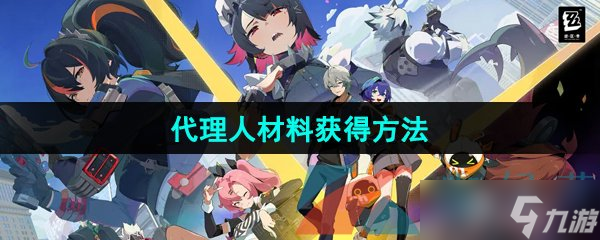 《绝区零》代理人材料获得方法
