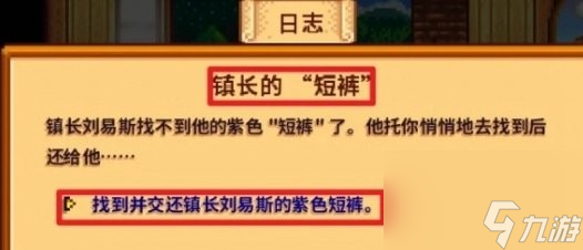 《星露谷物语》镇长紫色短裤位置在哪