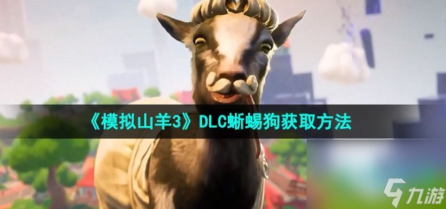 《模拟山羊3》DLC蜥蜴狗获取方法