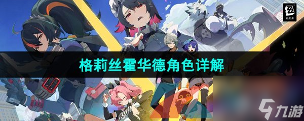<a id='link_pop' class='keyword-tag' href='https://www.9game.cn/juequling/'>绝区零</a>格莉丝霍华德角色详解