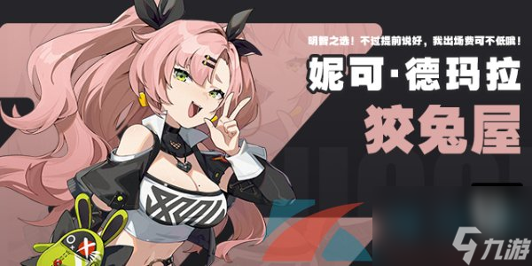 绝区零妮可德玛拉角色详解