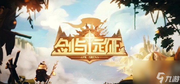 剑与远征奇境密林泉音怎么过 剑与远征奇境密林泉音通关攻略