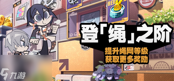 绝区零登绳之阶活动介绍